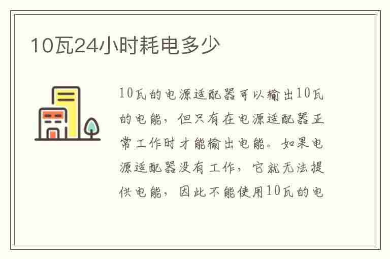 10瓦24小时耗电多少(50瓦24小时耗电多少)